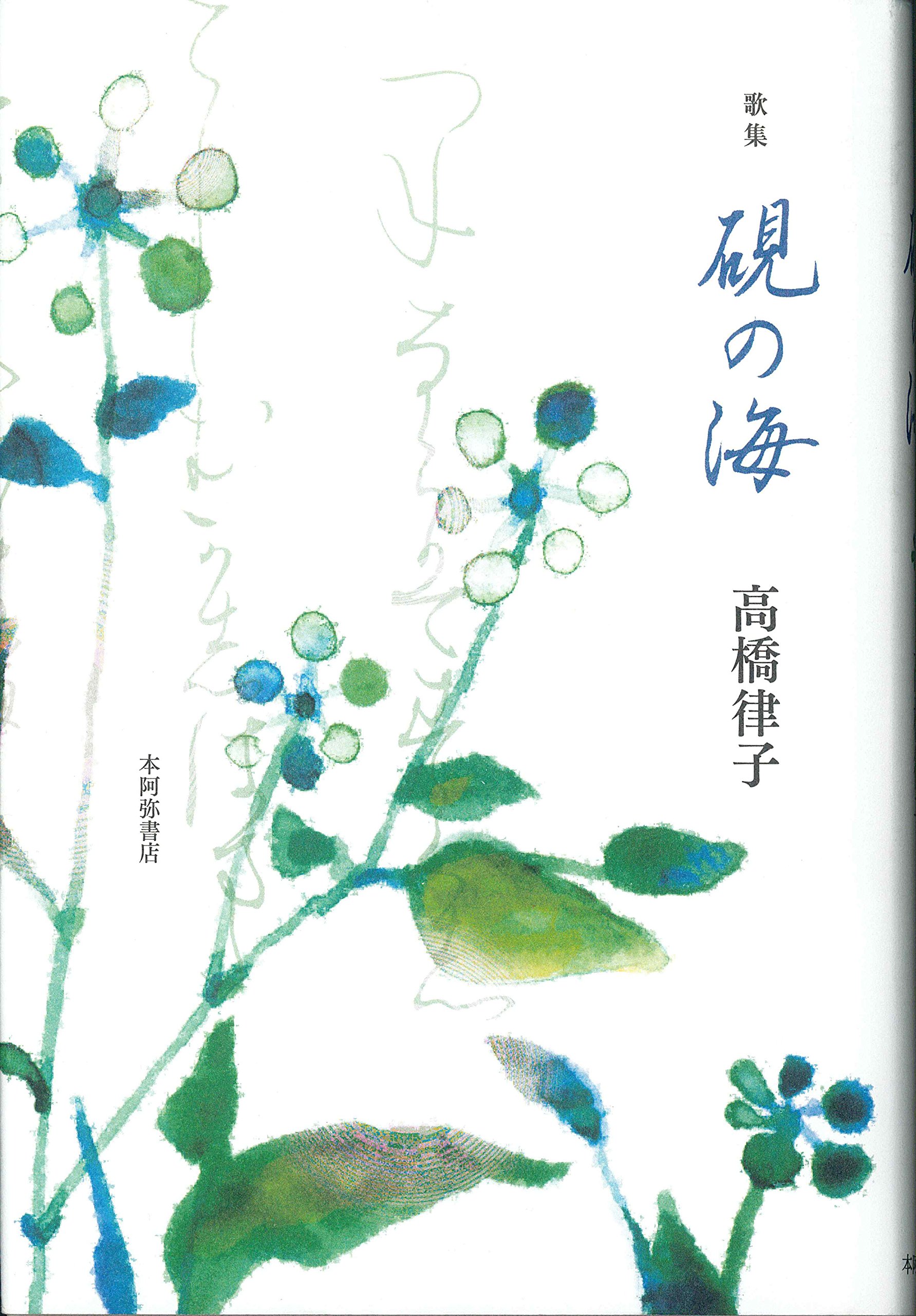 Amazon.co.jp: 歌集 硯の海 (新かりん百番) : 本